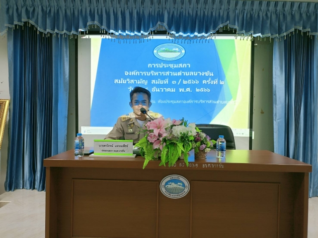 ประชุมสภาองค์การบริหารส่วนตำบลบางขัน สมัยวิสามัญ สมัยที่ 3/2566 ครั้งที่ 2