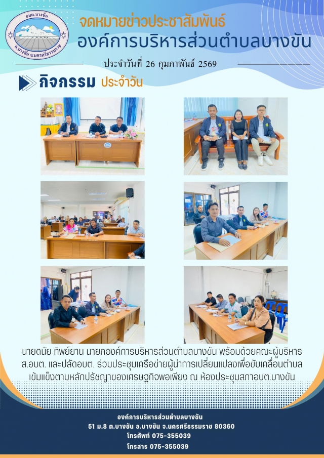  ร่วมประชุมเครือข่ายผู้นำการเปลี่ยนแปลงเพื่อขับเคลื่อนตำบลเข้มแข็งตามหลักปรัชญาของเศรษฐกิจพอเพียง
