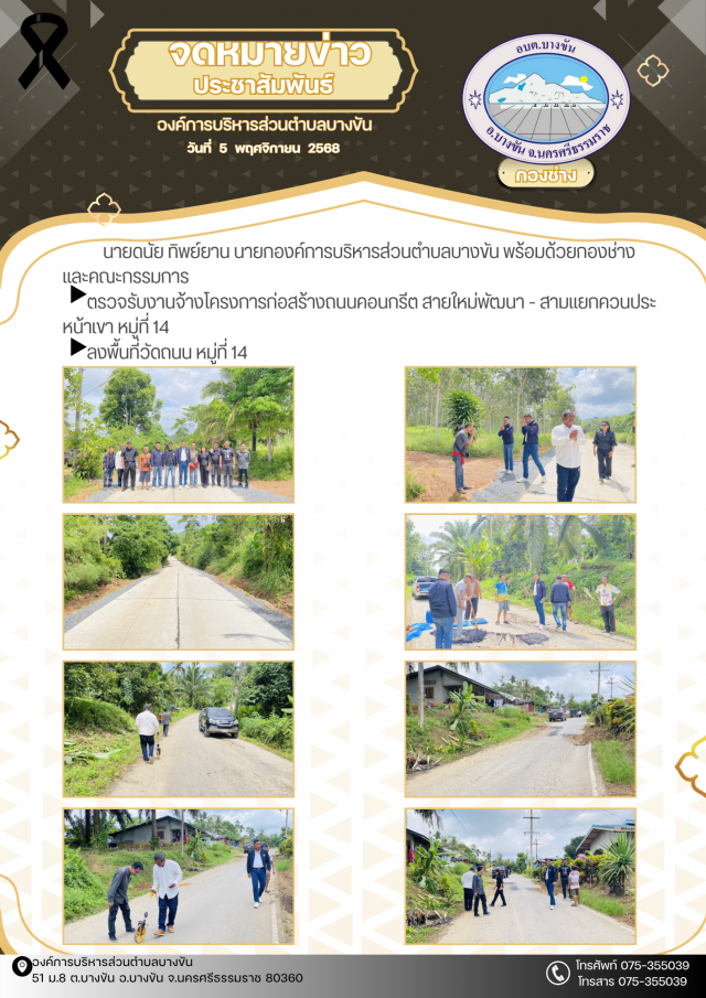 ประชาสัมพันธ์องค์การบริหารส่วนตำบลบางขัน กองช่าง ประจำวันที่ 5 พฤศจิกายน 2568