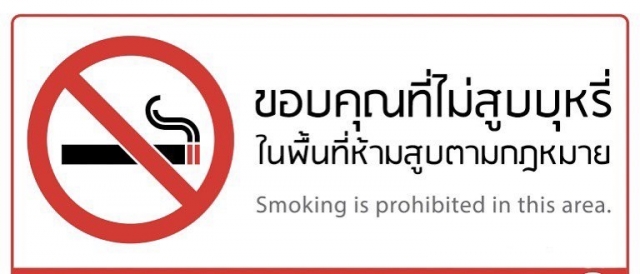 ขอขอบคุณที่ไม่สูบบุหรี่ในพื้นที่ห้ามสูบตามกฎหมาย