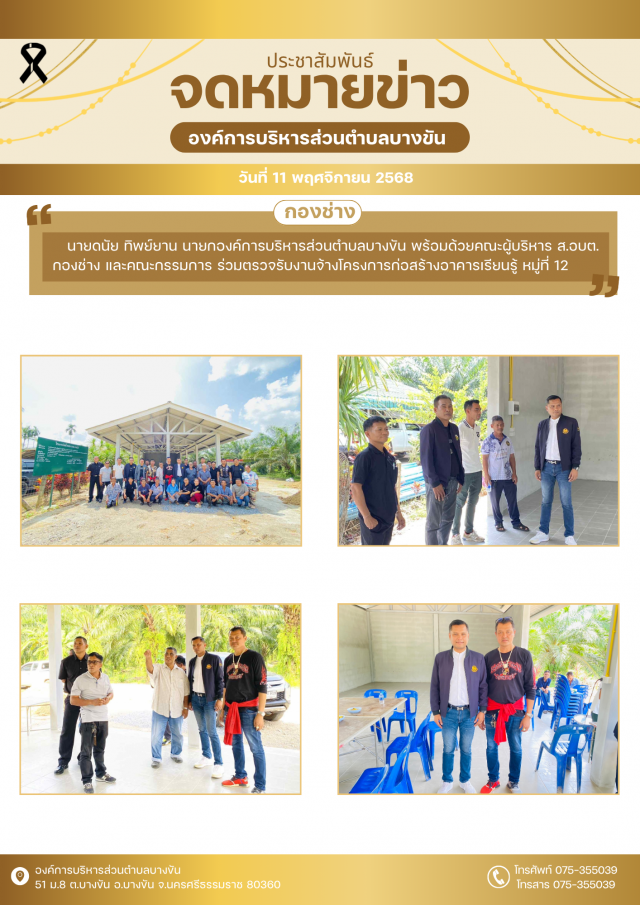 ประชาสัมพันธ์องค์การบริหารส่วนตำบลบางขัน กองช่าง ประจำวันที่11 พฤศจิกายน 2568