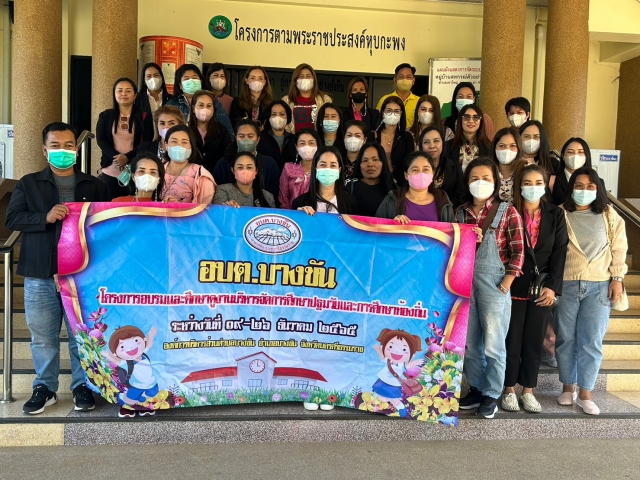 โครงการอบรม และศึกษาดูงานการจัดการศึกษาปฐมวัยและการศึกษาท้องถิ่น ประจำปีงบประมาณ พ.ศ. ๒๕๖๖