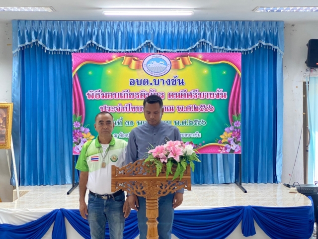 โครงการคนดีศรีบางขัน ประจำปีงบประมาณ พ.ศ.2566