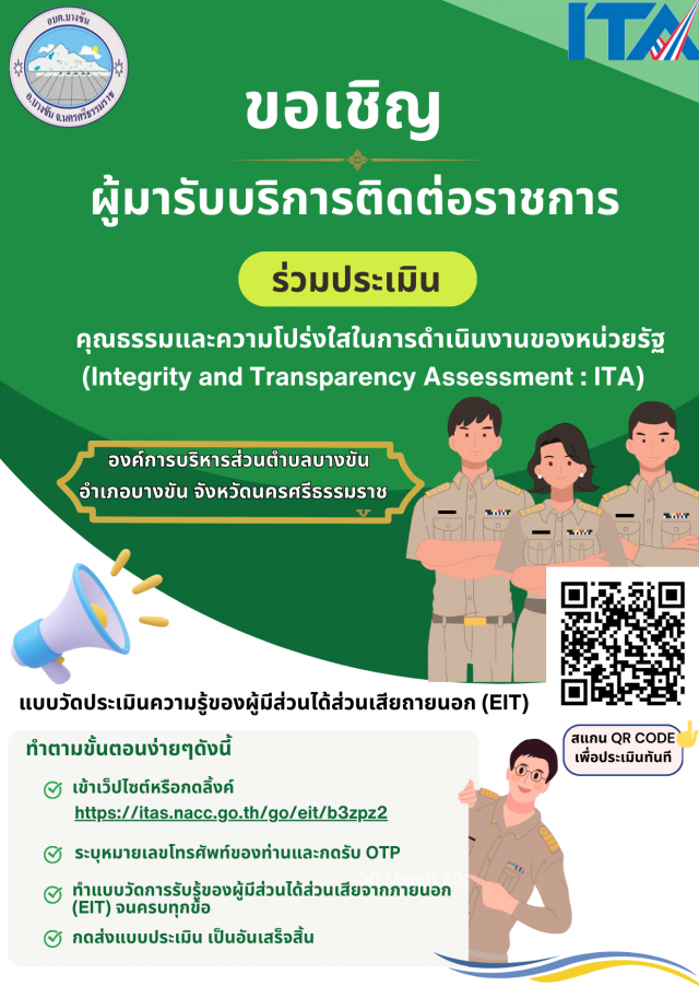 กิจกรรมเชิญชวนร่วมประเมิน ITA ประจำปีงบประมาณ พ.ศ. 2568