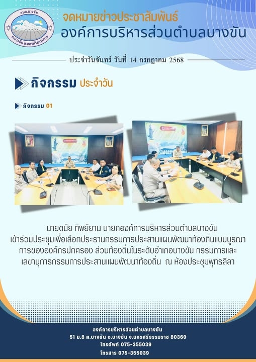 ประชาสัมพันธ์องค์การบริหารส่วนตำบลบางขัน กิจกรรมการดำเนินงาน ประจำวันจันทร์ ที่ 14 กรกฎาคม 2568