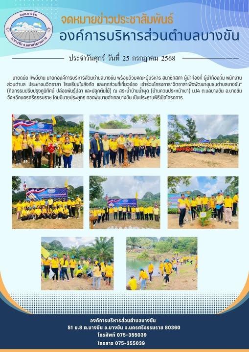 โครงการจิตอาสาเพื่อพัฒนาชุมชนตำบลบางขัน