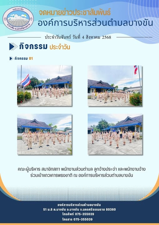 เข้าแถวเคารพธงชาติ ประจำเดือนสิงหาคม