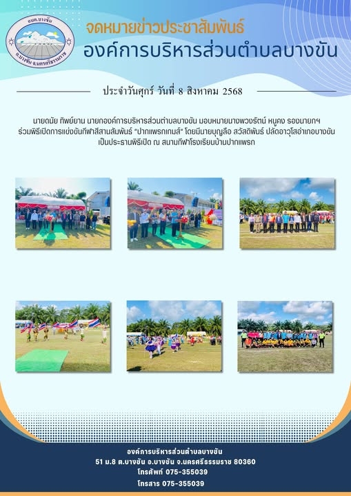 ประชาสัมพันธ์องค์การบริหารส่วนตำบลบางขัน กิจกรรมการดำเนินงาน ประจำวันศุกร์ ที่ 8 สิงหาคม 2568