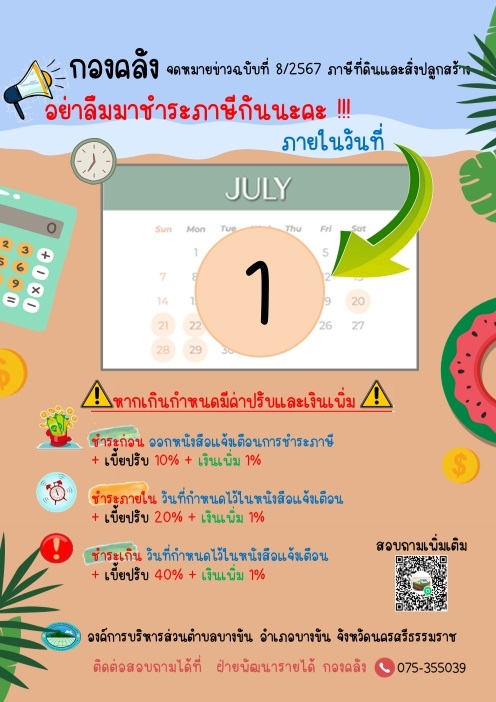 ชำระภาษีในกำหนด ปลอดค่าปรับและเงินเพิ่ม