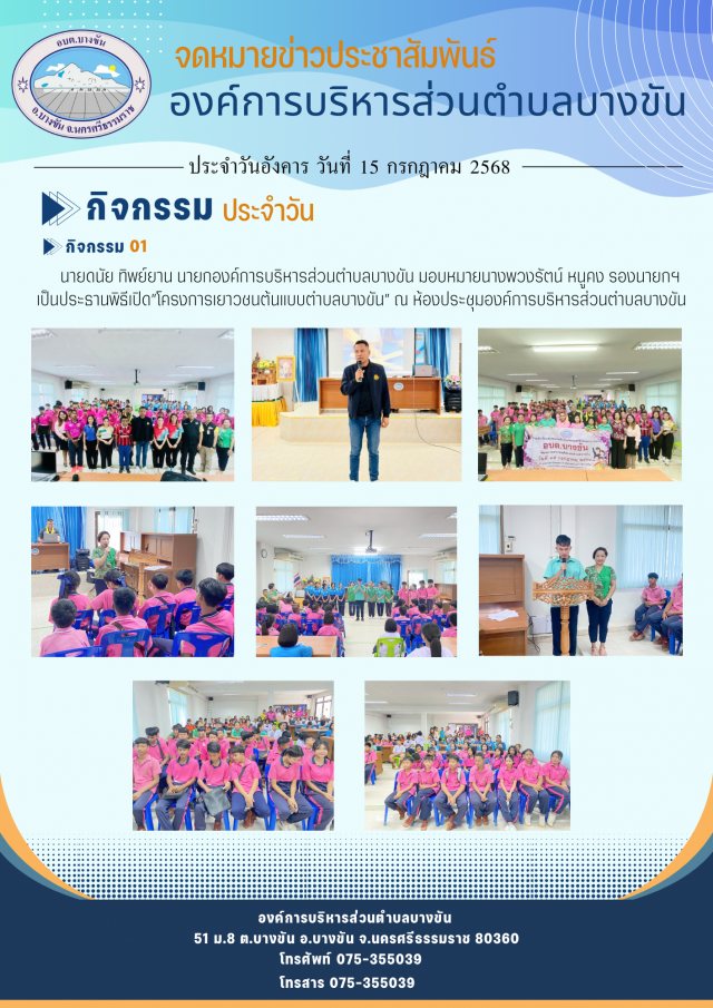 ประชาสัมพันธ์องค์การบริหารส่วนตำบลบางขัน กิจกรรมการดำเนินงาน ประจำวันอังคาร ที่ 15 กรกฎาคม 2568