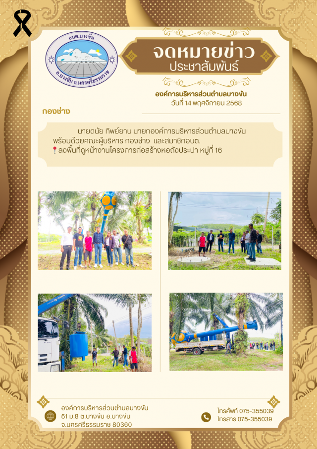 ประชาสัมพันธ์องค์การบริหารส่วนตำบลบางขัน กองช่าง ประจำวันที่ 14 พฤศจิกายน 2568