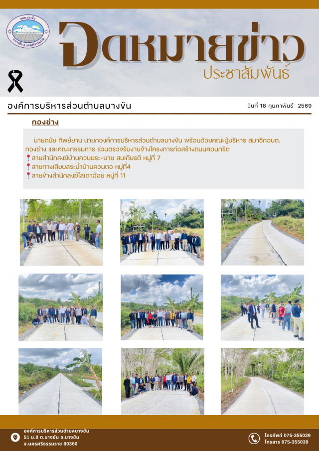 ประชาสัมพันธ์องค์การบริหารส่วนตำบลบางขัน กองช่าง ประจำวันพุธ ที่18 กุมภาพันธ์ 2569