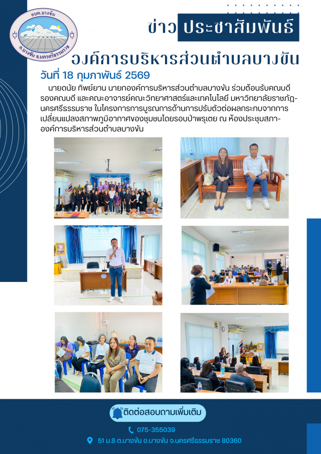 ร่วมต้อนรับคณบดี รองคณบดี และคณะอาจารย์คณะวิทยาศาสตร์และเทคโนโลยี มหาวิทยาลัยราชภัฎนครศรีธรรมราช