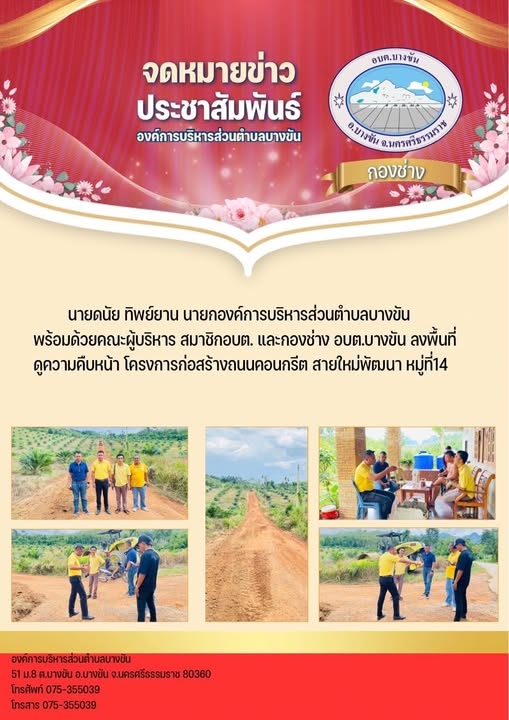 ประชาสัมพันธ์องค์การบริหารส่วนตำบลบางขัน กองช่าง ประจำวันจันทร์ ที่18 สิงหาคม 2568