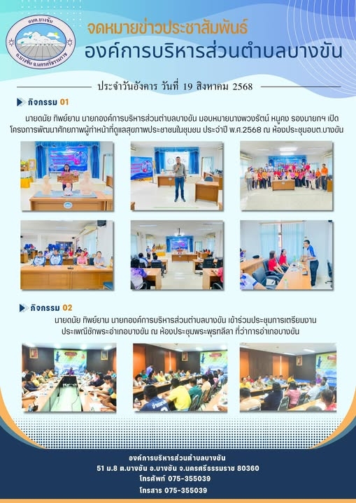 ประชาสัมพันธ์องค์การบริหารส่วนตำบลบางขัน กิจกรรมการดำเนินงาน ประจำวันอังคาร ที่19 สิงหาคม 2568