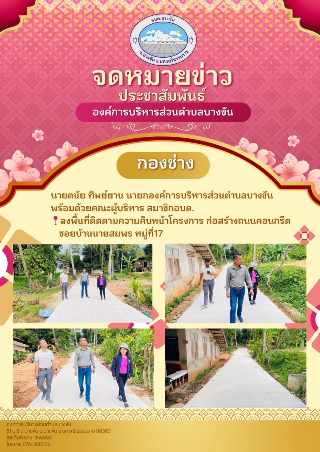 ประชาสัมพันธ์องค์การบริหารส่วนตำบลบางขัน กองช่าง ประจำวันอังคาร ที่19 สิงหาคม 2568