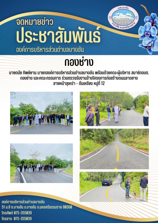 ประชาสัมพันธ์องค์การบริหารส่วนตำบลบางขัน กองช่าง ประจำวันที่ 21 พฤศจิกายน 2568